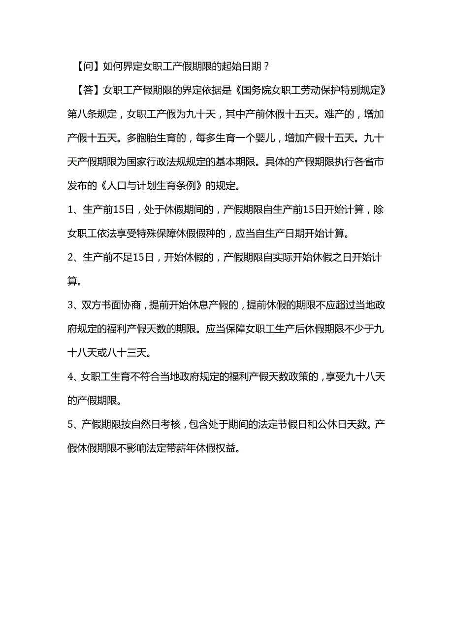 如何界定女职工产假期限的起始日期？.docx_第1页