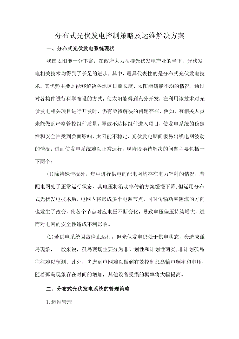 分布式光伏发电控制策略及运维解决方案.docx_第1页