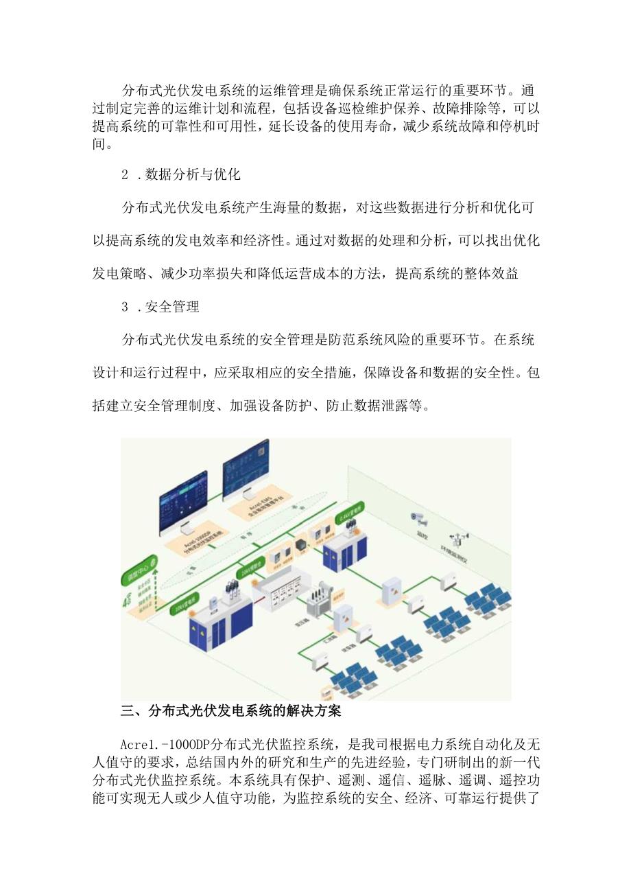 分布式光伏发电控制策略及运维解决方案.docx_第2页