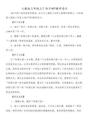 人教版三年级上《给予树》教学设计.docx