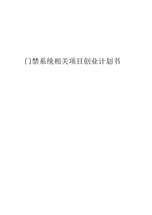 门禁系统相关项目创业计划书.docx