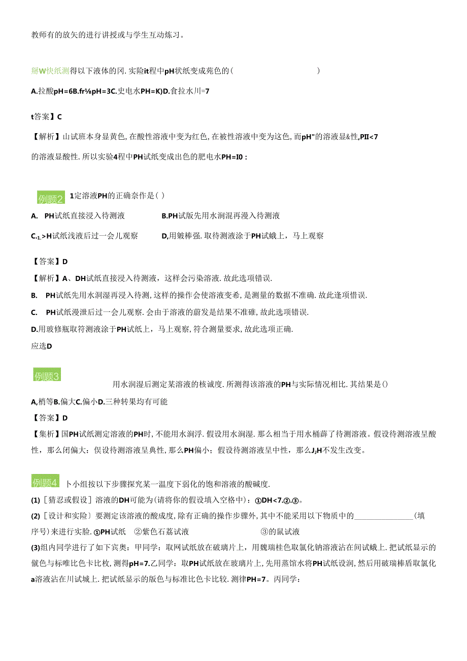 溶液的酸碱性 教案.docx_第3页