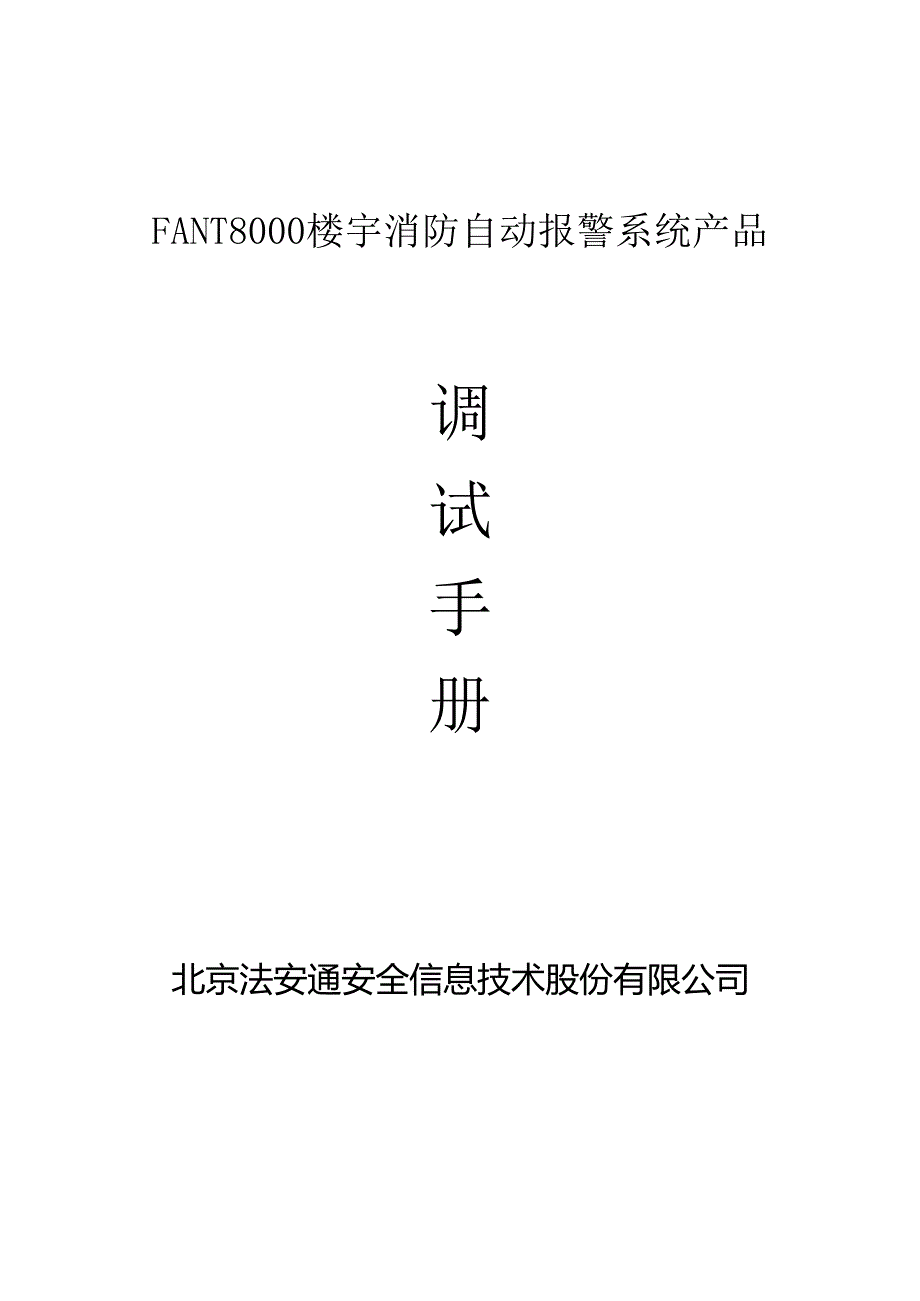 2020法安通FANT8000 楼宇消防自动报警系统调试手册.docx_第1页