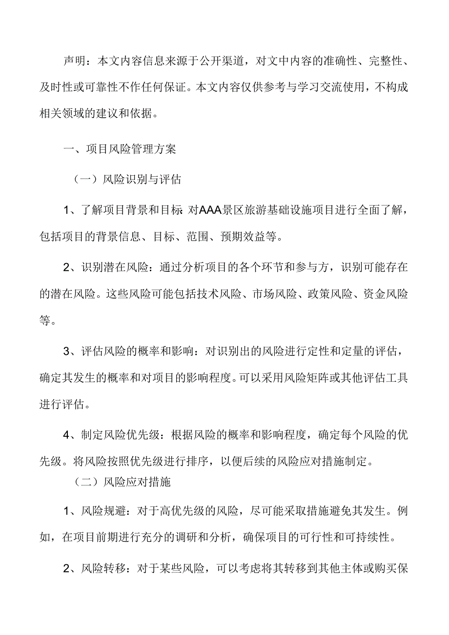 AAA旅游项目风险管理方案.docx_第3页