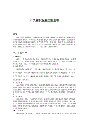 大学生职业生涯规划书范本-精选5套.docx