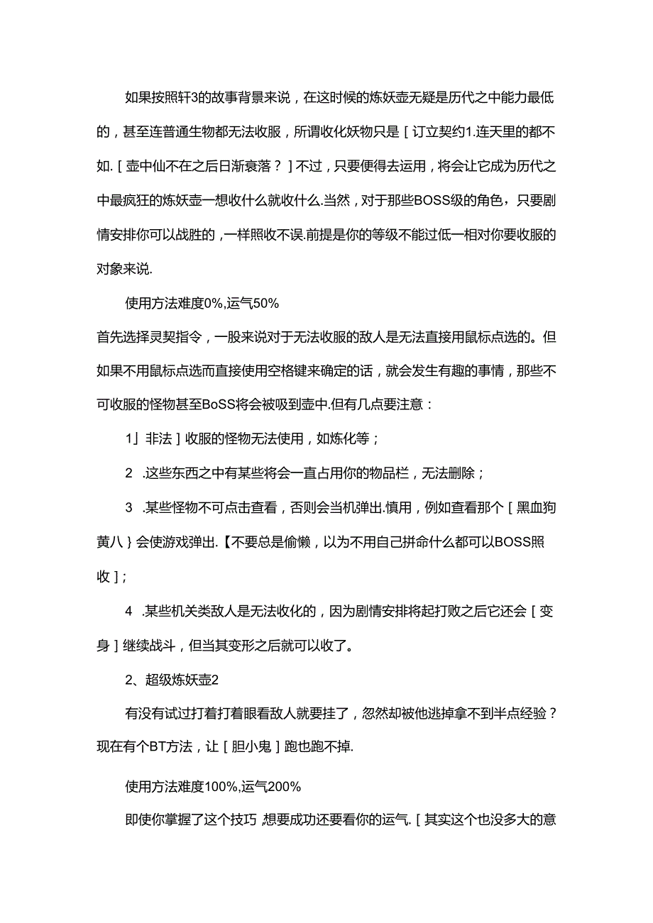 游戏资料：轩辕剑3云和山的彼端攻略秘籍.docx_第2页