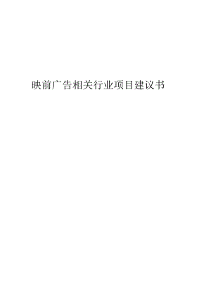 映前广告相关行业创业项目建议书.docx