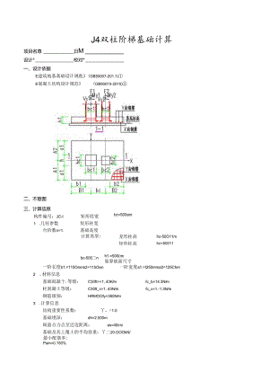 J4双柱阶梯基础计算.docx