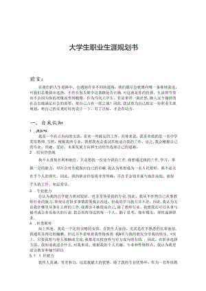 大学生职业生涯规划书范本（精选5篇）.docx