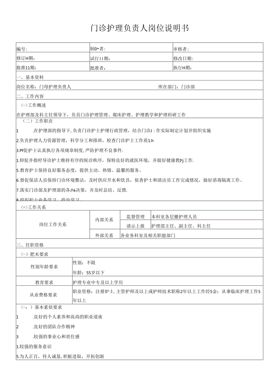 门诊护理负责人岗位说明书.docx_第1页