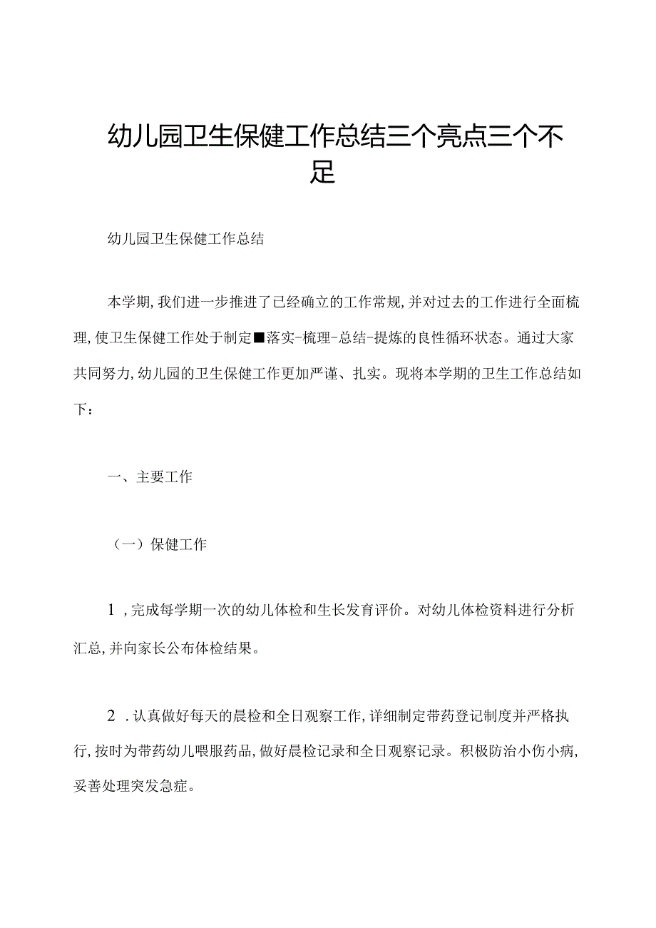 幼儿园卫生保健工作总结三个亮点三个不足.docx_第1页