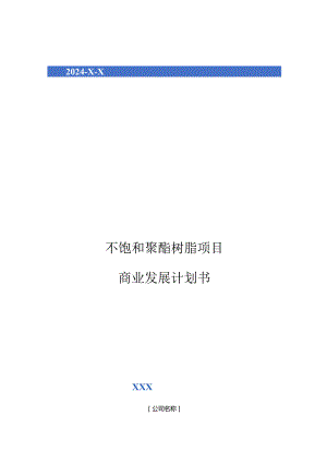 2024年不饱和聚酯树脂项目商业发展计划书.docx