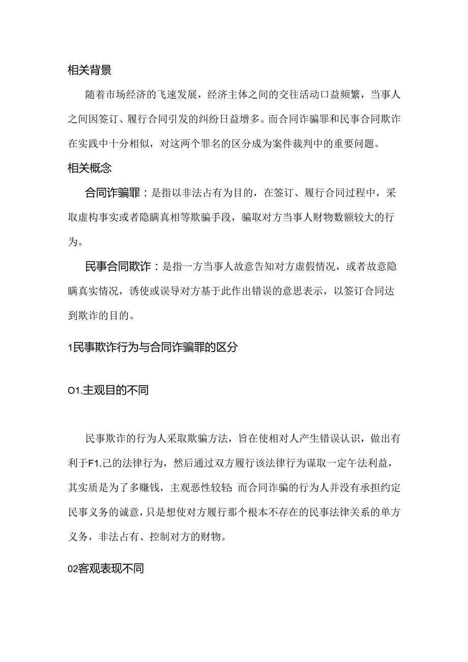 民事合同欺诈与合同诈骗罪的区分.docx_第1页