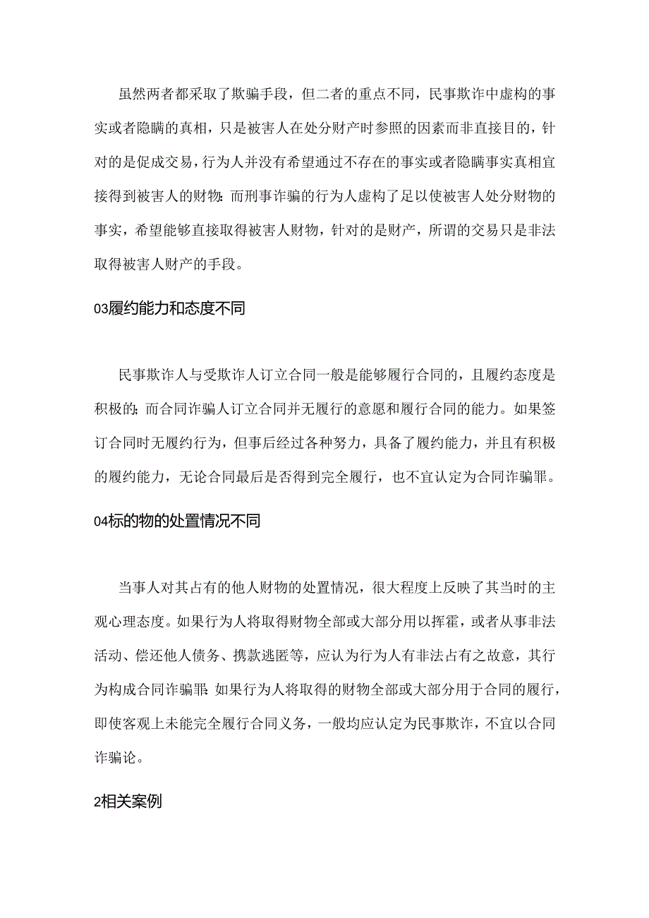 民事合同欺诈与合同诈骗罪的区分.docx_第2页