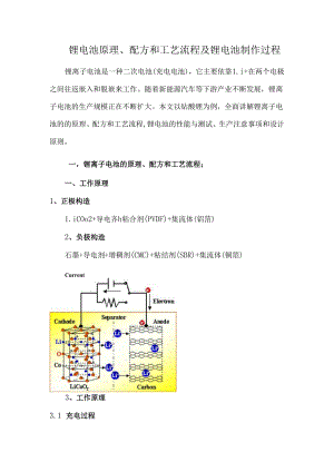 锂电池原理、配方和工艺流程及锂电池制作过程.docx