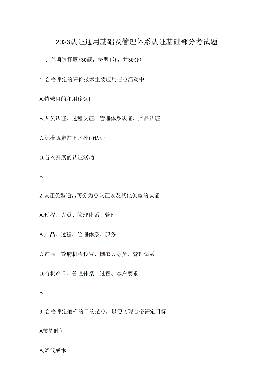 2023认证通用基础及管理体系认证基础部分考试题.docx_第1页