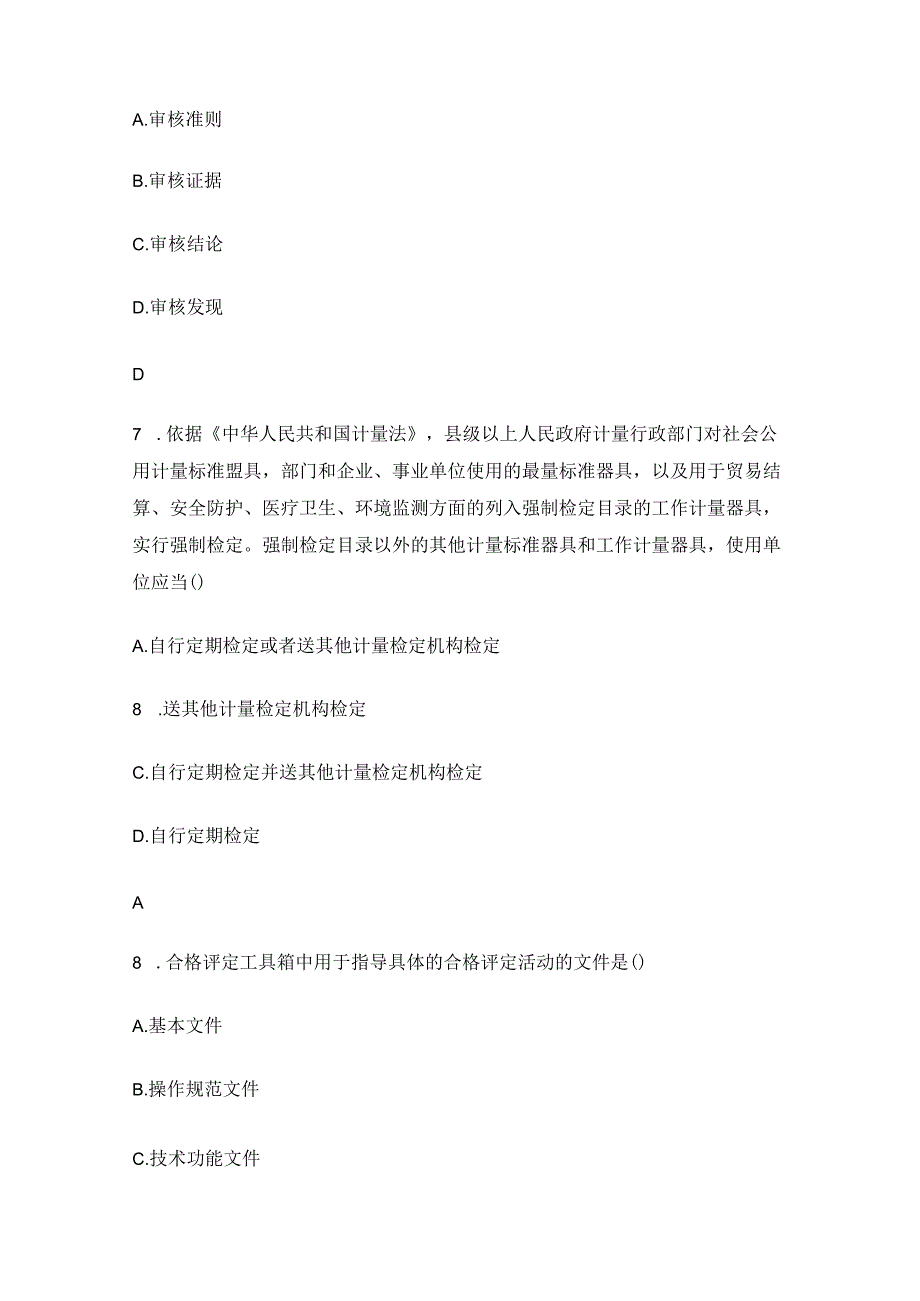 2023认证通用基础及管理体系认证基础部分考试题.docx_第3页