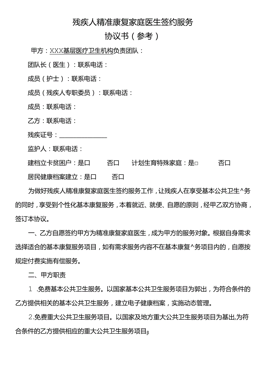 残疾人精准康复家庭医生签约服务协议书（参考）.docx_第1页