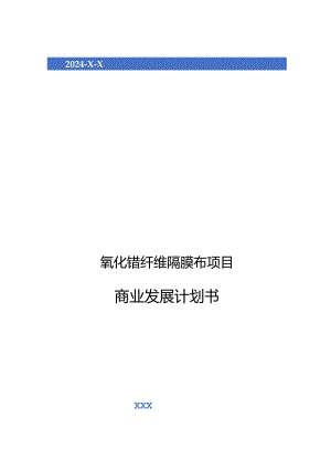 2024年氧化锆纤维隔膜布项目商业发展计划书.docx