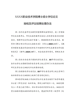 职业技术学院博士硕士学位论文抽检及评议结果处理办法.docx