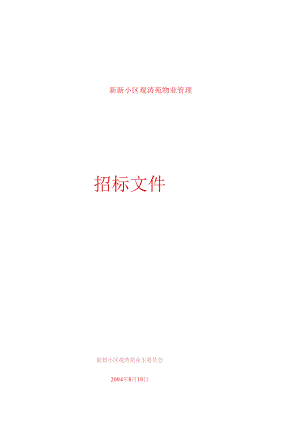 新新小区观涛苑物业管理招标文件-doc57页.docx