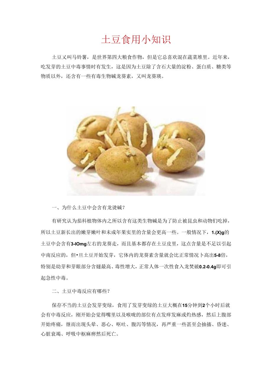 土豆食用小知识.docx_第1页