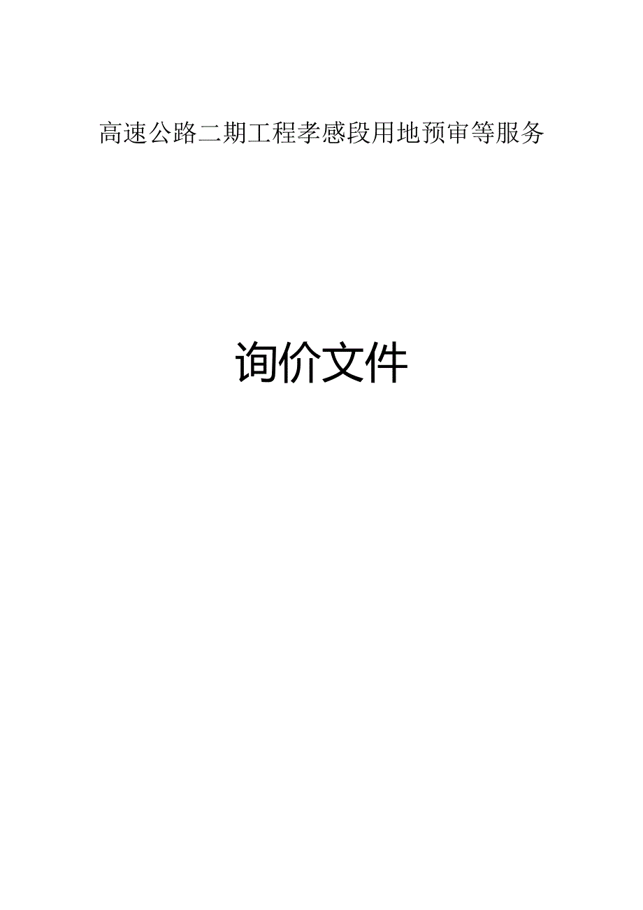 高速公路二期工程孝感段用地预审等服务.docx_第1页