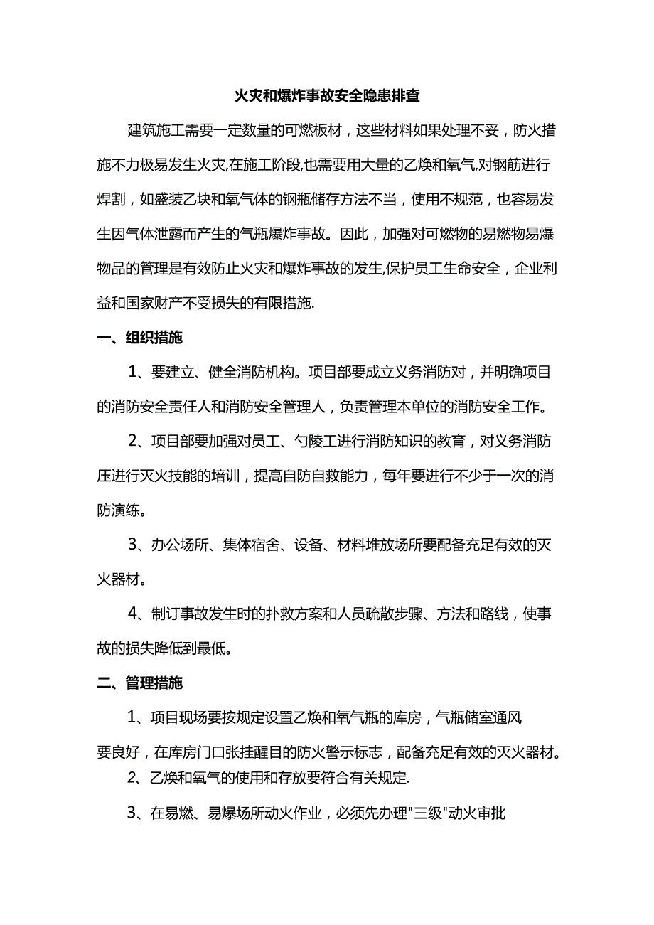 火灾和爆炸事故安全隐患排查.docx_第1页