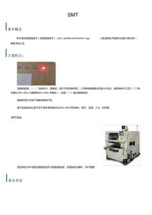 SMT线体介绍.docx