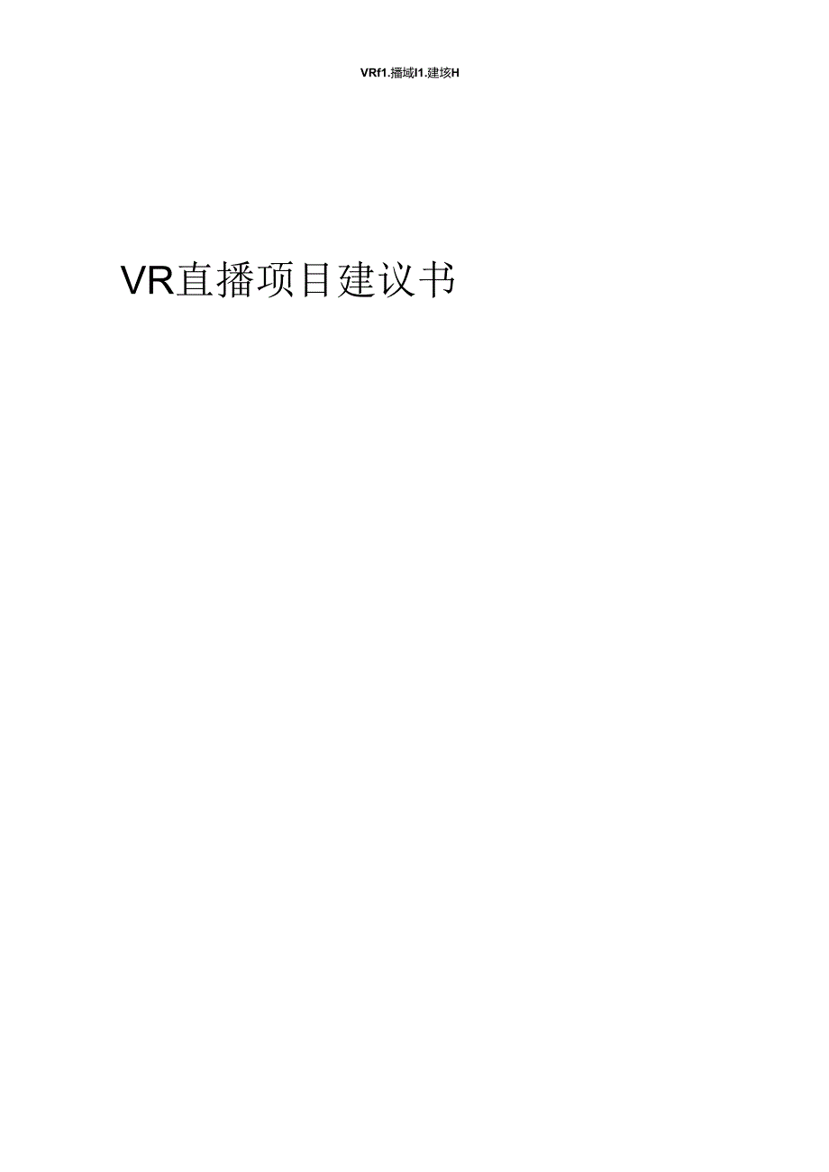 2024年VR直播项目建议书.docx_第1页