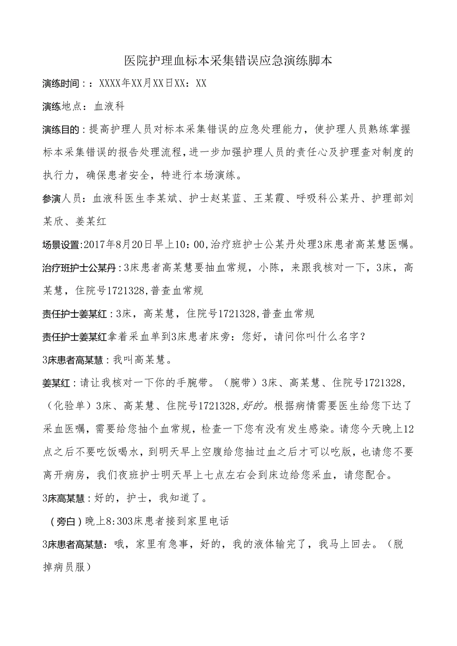 医院护理血标本采集错误应急演练脚本.docx_第1页