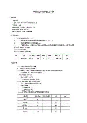 1~5#单桩竖向承载力特征值计算.docx