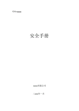 安全文化手册参考模板.docx