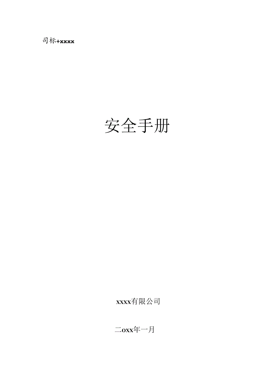 安全文化手册参考模板.docx_第1页