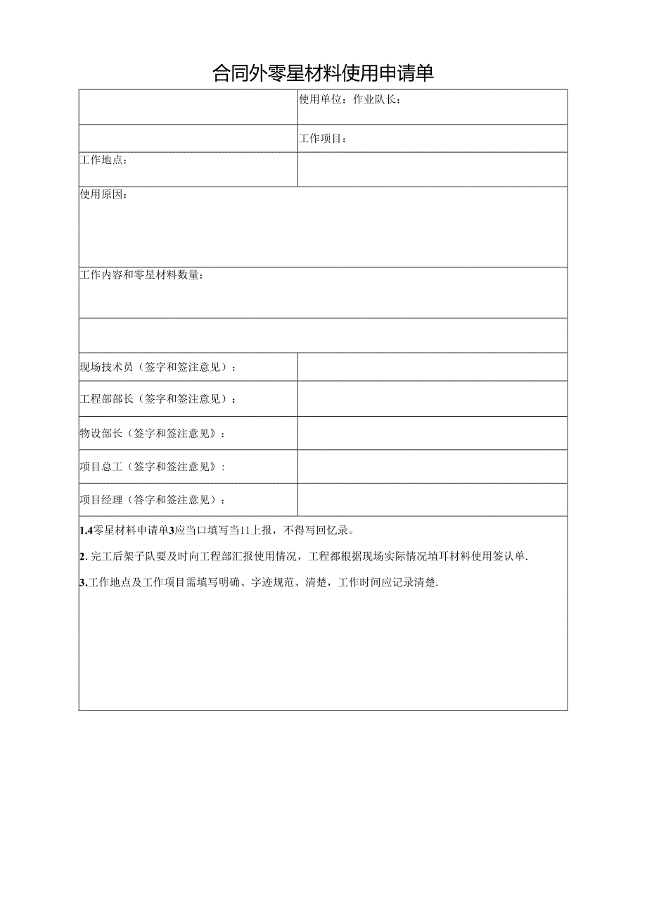 合同外零星材料使用申请单.docx_第1页