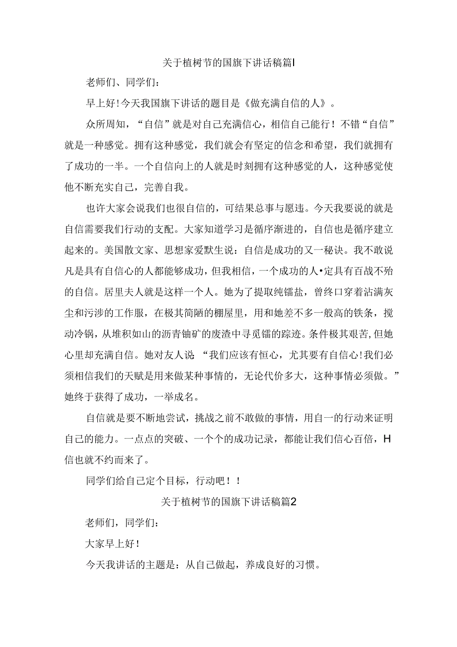 关于植树节的国旗下讲话稿（通用9篇）.docx_第1页