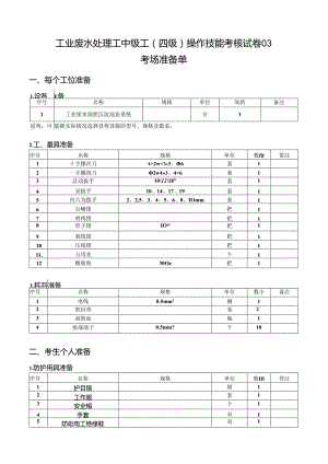 2024年山东省职业技能等级认定试卷 真题 工业废水处理工中级工操作技能考核试卷（考场和考生准备单）03.docx