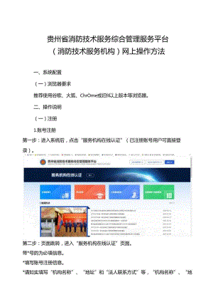 贵州省消防技术服务综合管理服务平台（消防技术服务机构）网上操作方法.docx