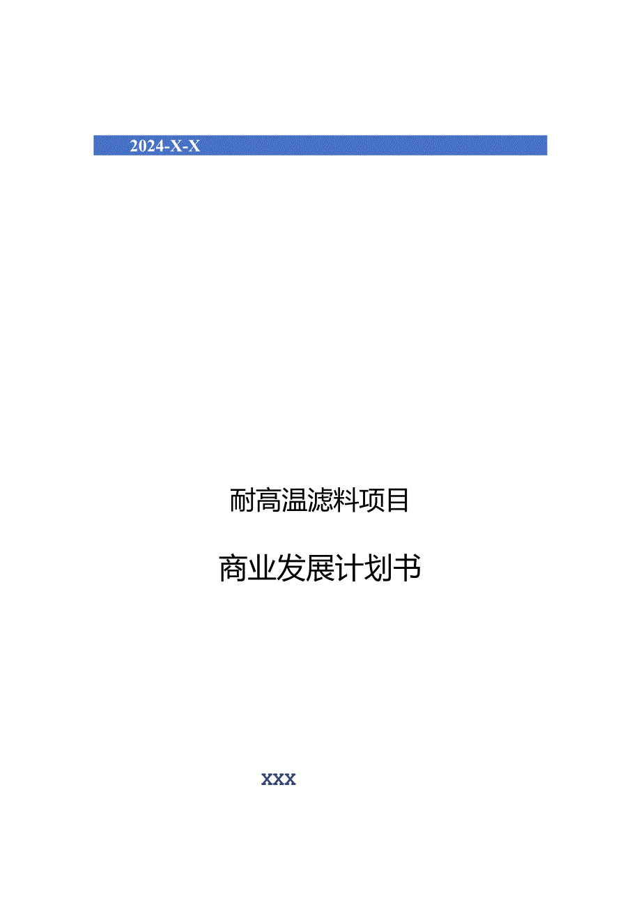 2024年耐高温滤料项目商业发展计划书.docx_第1页