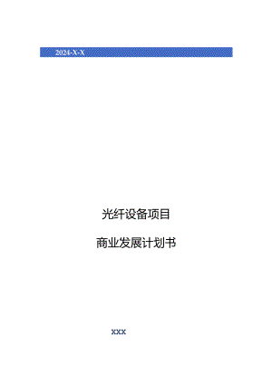 2024年光纤设备项目商业发展计划书.docx