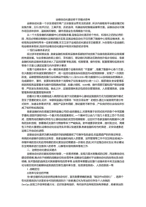 运维自动化建设若干关键点思考.docx