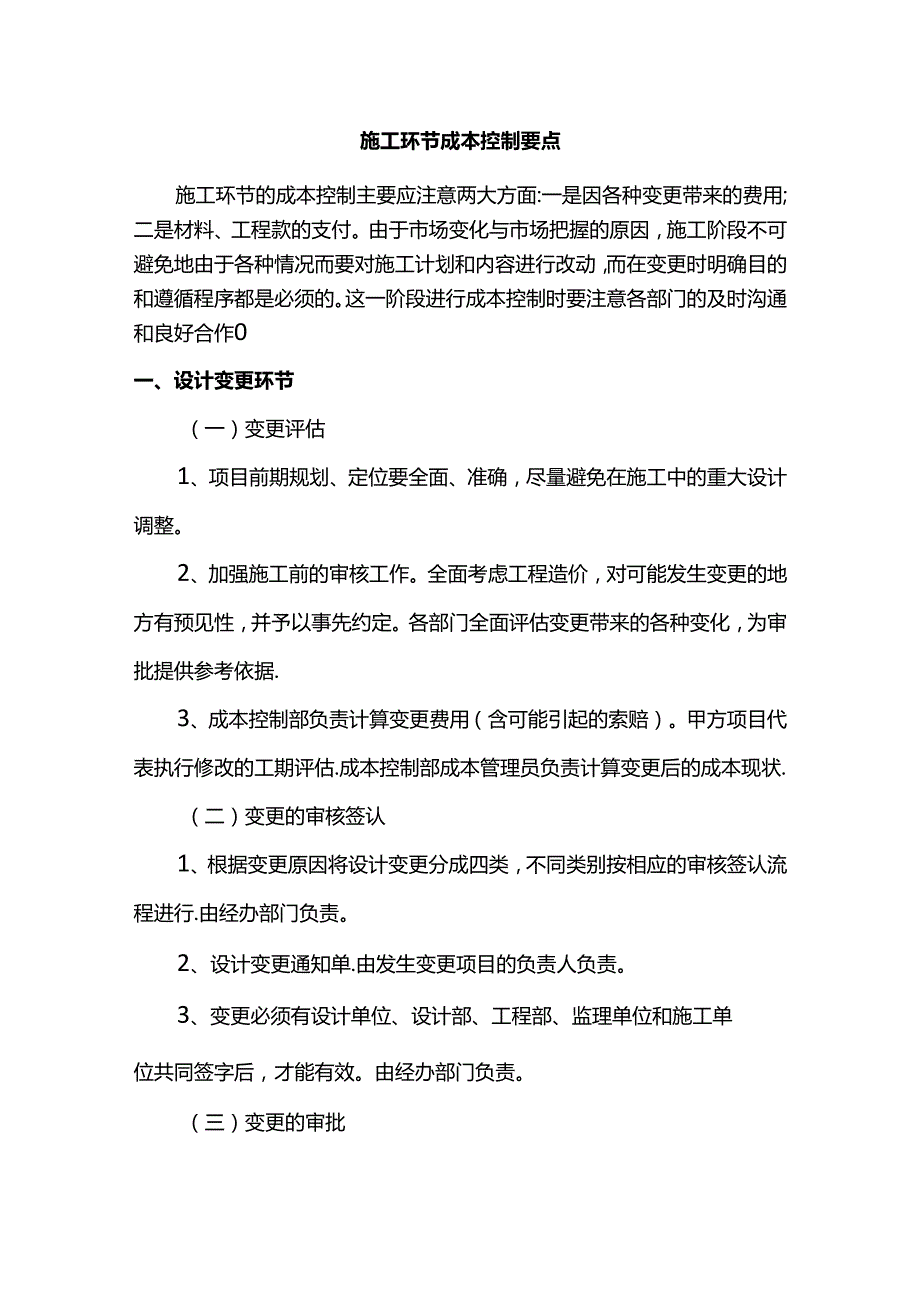 施工环节成本控制要点.docx_第1页