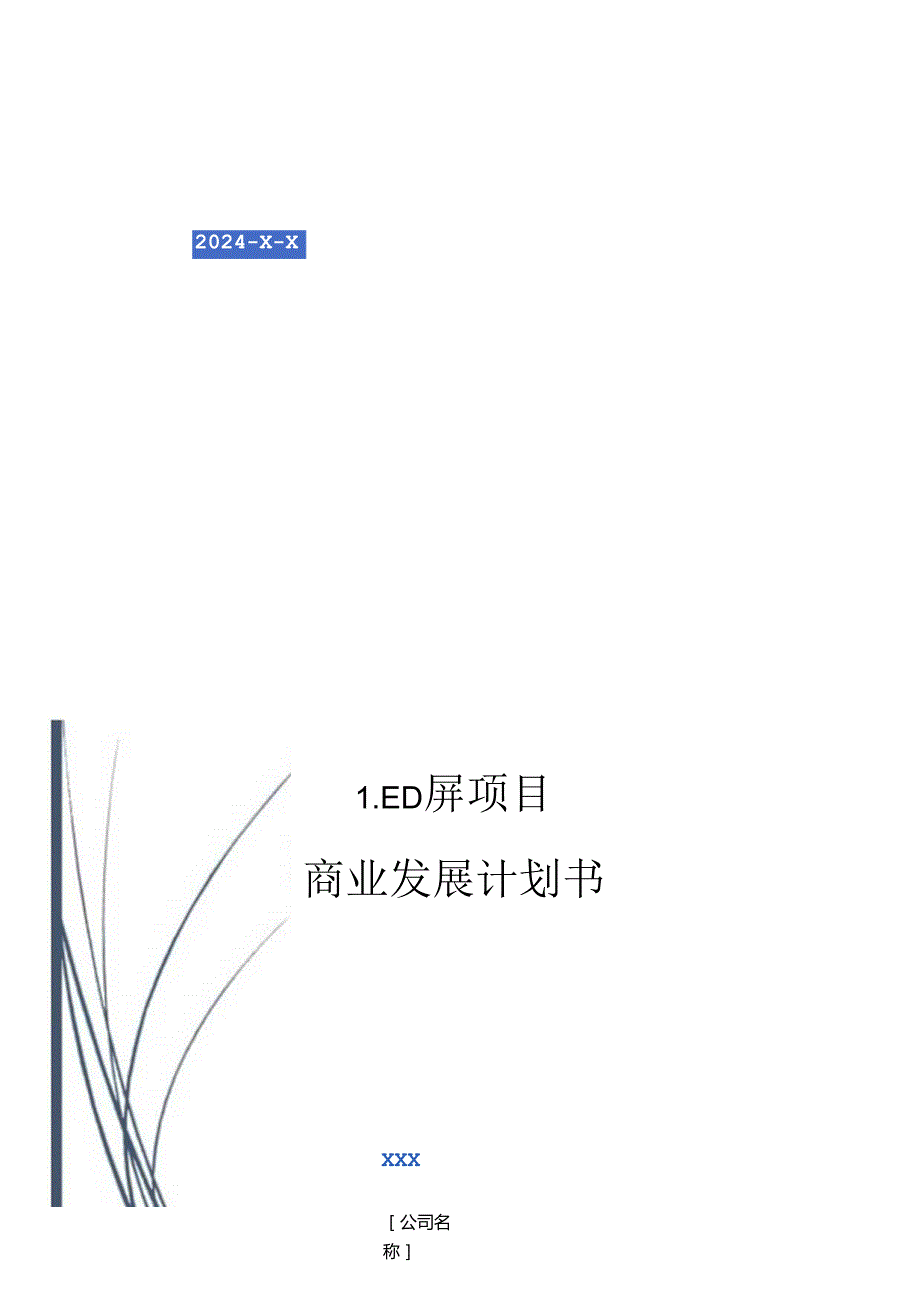 2024年LED屏项目商业发展计划书.docx_第1页