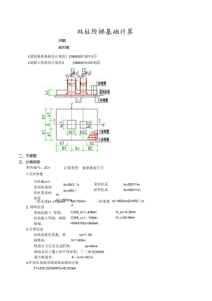 双柱阶梯基础计算.docx