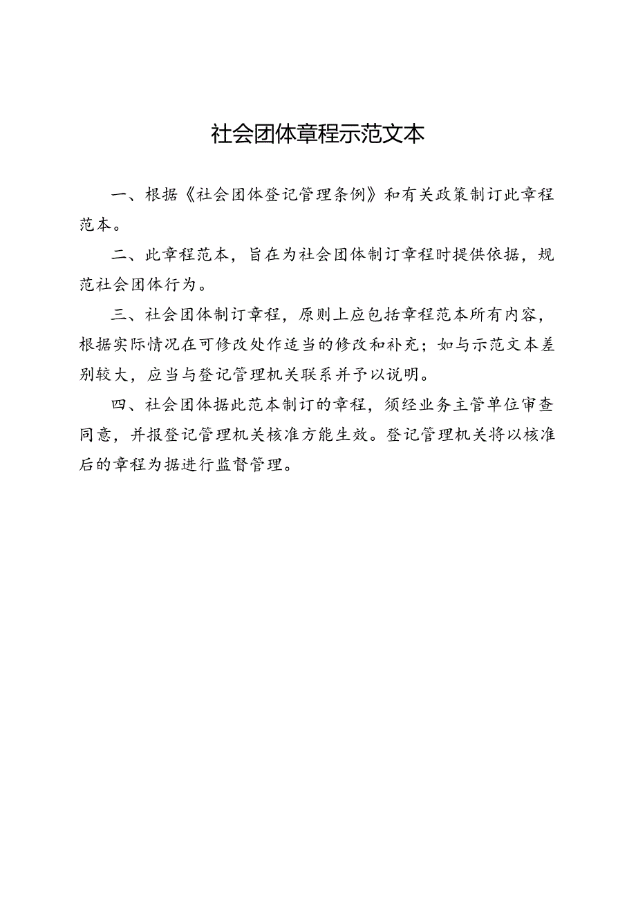 社团章程 范本.docx_第1页