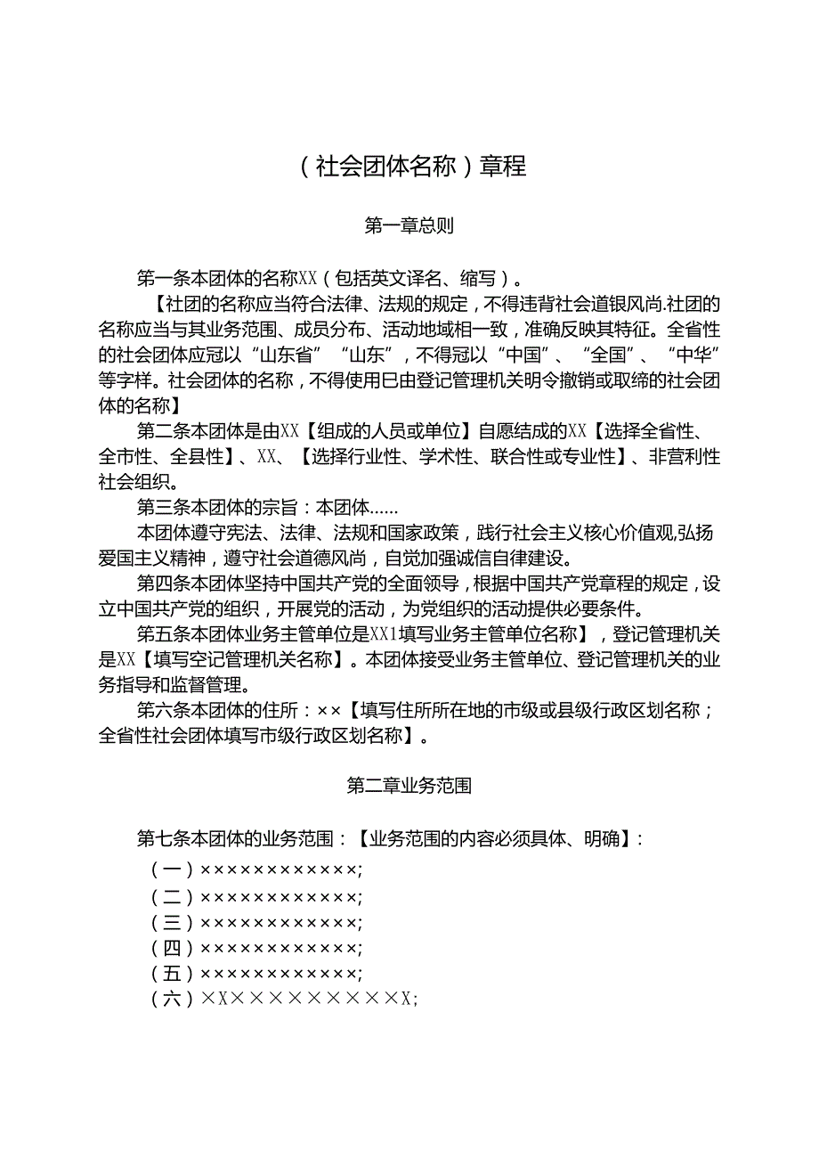 社团章程 范本.docx_第2页