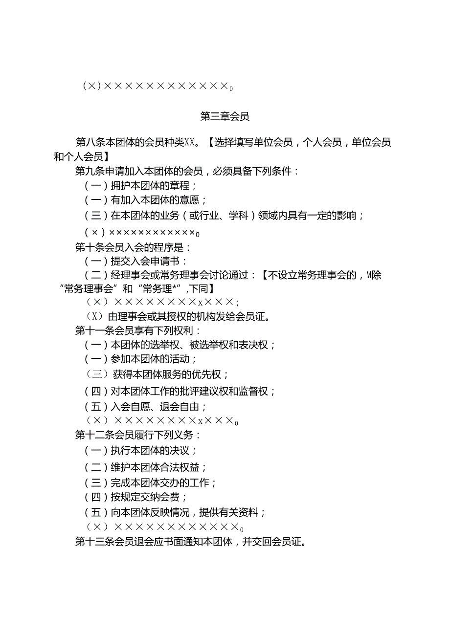 社团章程 范本.docx_第3页