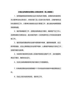 工程企业电梯安全管理人员岗位职责（需上墙悬挂）.docx