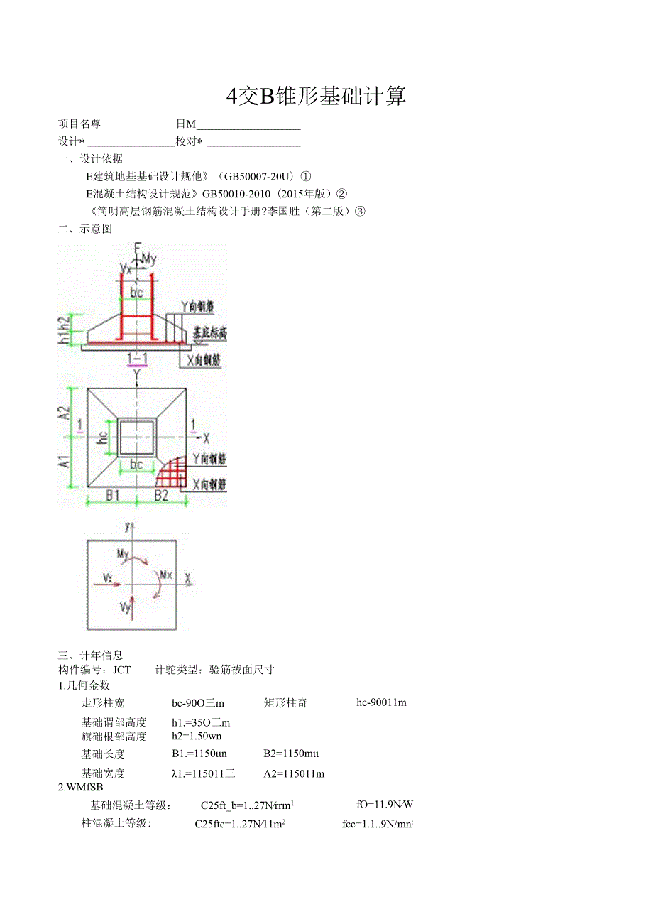 4交B锥形基础计算.docx_第1页