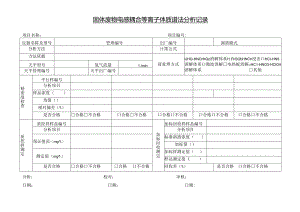 固体废物电感耦合等离子体质谱法分析记录.docx